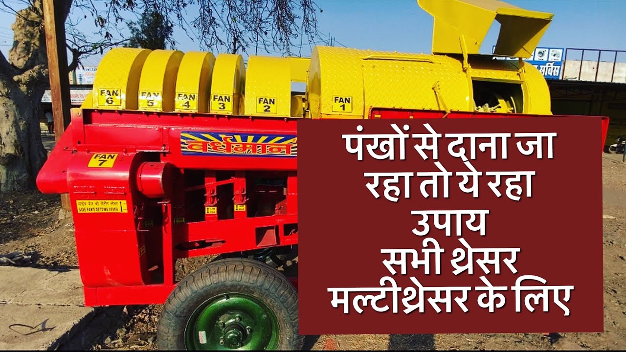 || वर्धमान थ्या किसी भी थ्रेसर में अगर पंखों से दाना जा रहा हे तो ये वीडियो देखिए ||
