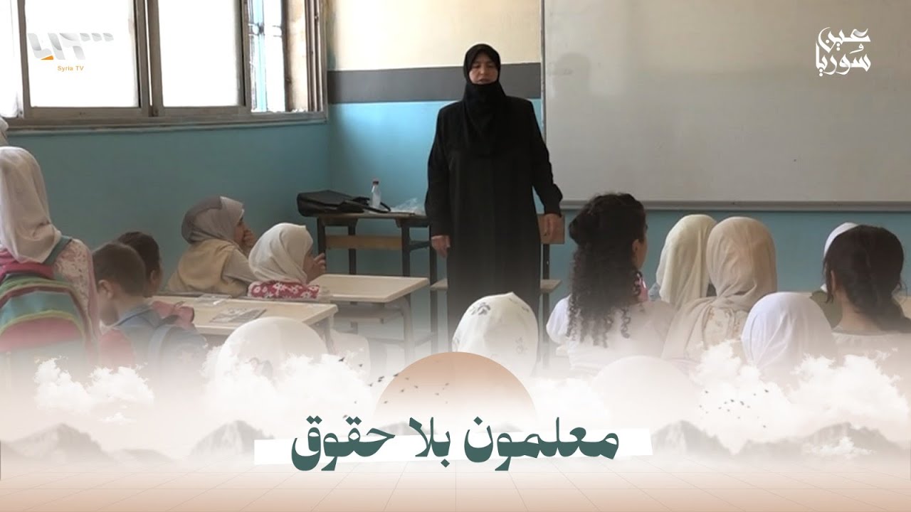 معلمون في ريف حلب الشمالي يطالبون بالتعيين الرسمي بعد سنوات من الخدمة