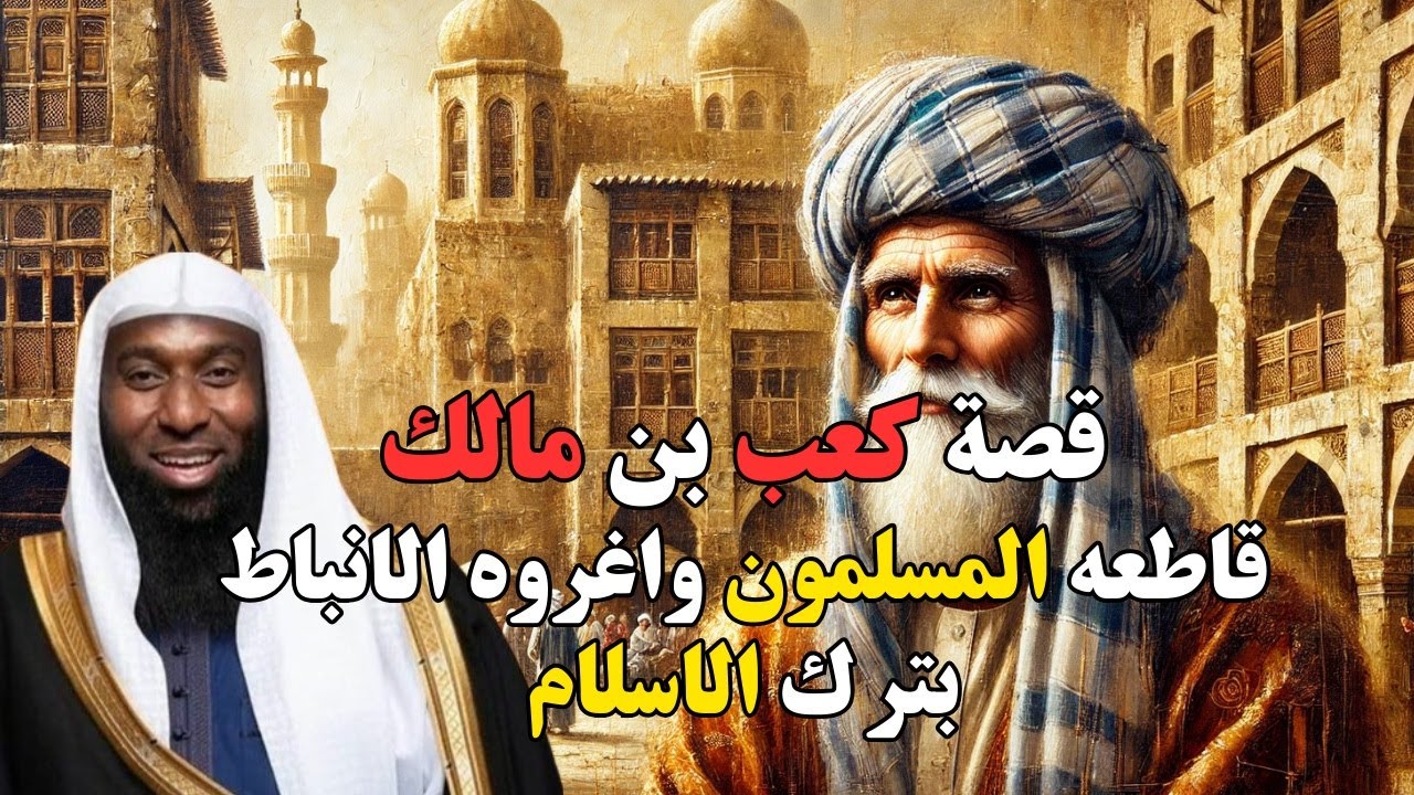 قصة تبكي الحجر | قصة كعب بن مالك قاطعه المسلمون وإغروه الانباط بترك الإسلام |الشيخ بدر المشارى