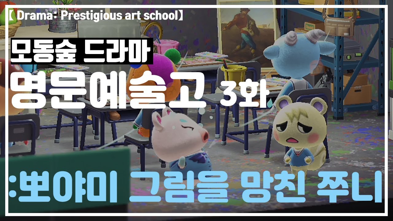 모동숲 드라마 【