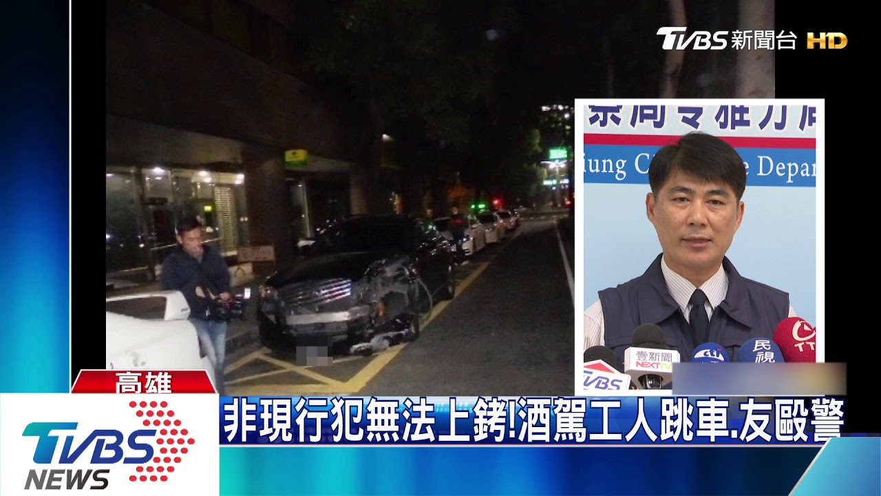 非現行犯無法上銬！酒駕工人跳車、友毆警