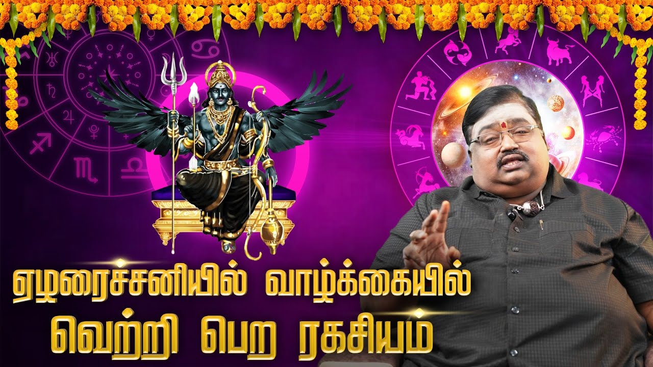 ஏழரை சனி உண்மையிலே துன்பம் செய்யுமா? | ஏழரை சனி பாதிப்பிலிருந்து தப்பிப்பது எப்படி? | Astro Tamizha