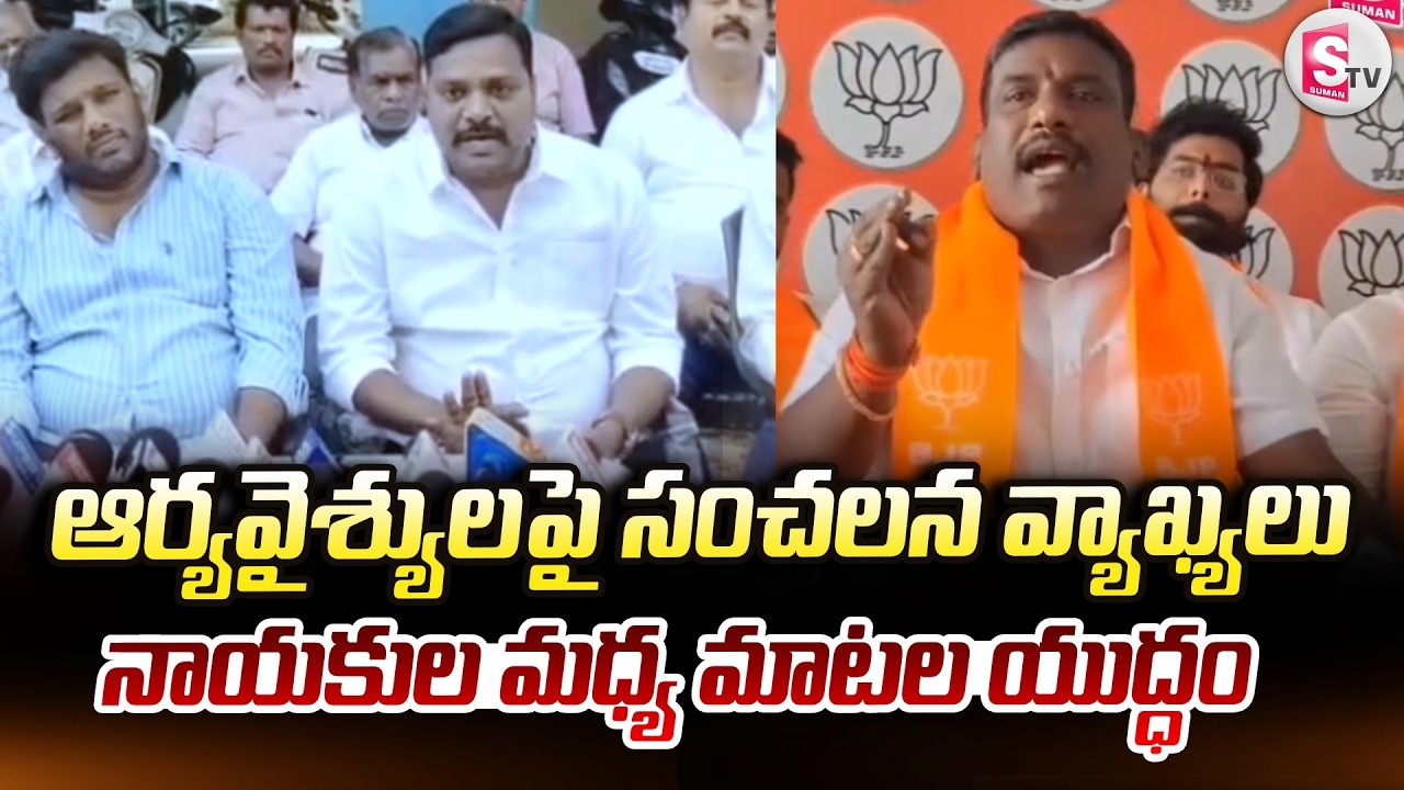 ఆర్యవైశ్యులపై సంచలన వ్యాఖ్యలు | BJP Leaders Press Meet | Nizamabad Latest News @Sumantv-Nizamabad