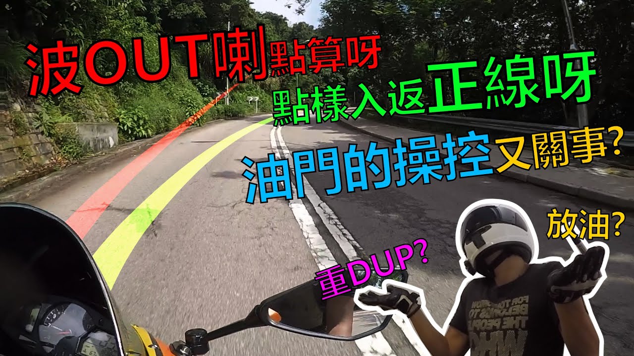 拒絕波OUT!!! | 淺談過彎的基本概念 | 安全又帶點熱血地過一隻彎 | Ride 講🎤