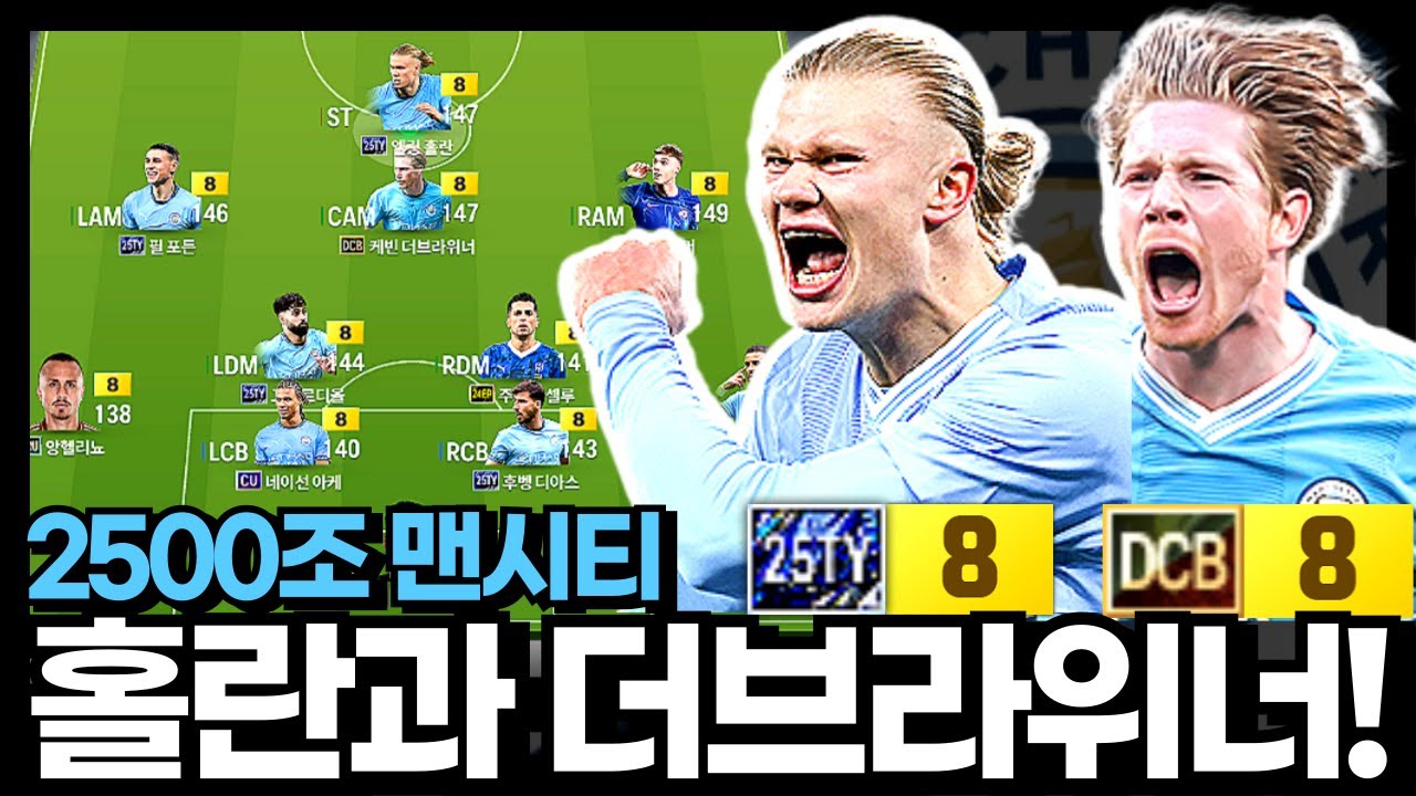 맨시티는 역시 홀란과 덕배! #2500조