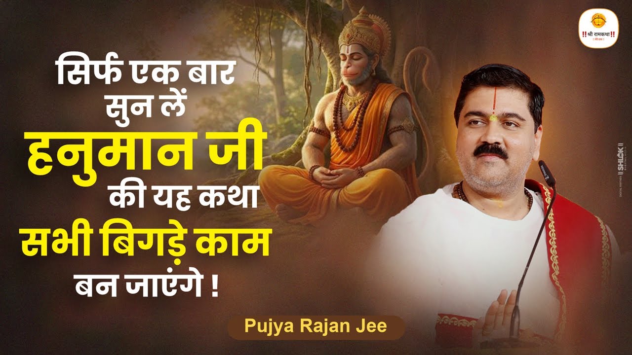 सिर्फ एक बार सुन लें हनुमान जी की यह कथा, सभी बिगड़े काम बन जाएंगे ! Pujya Rajan Jee #sundarkand