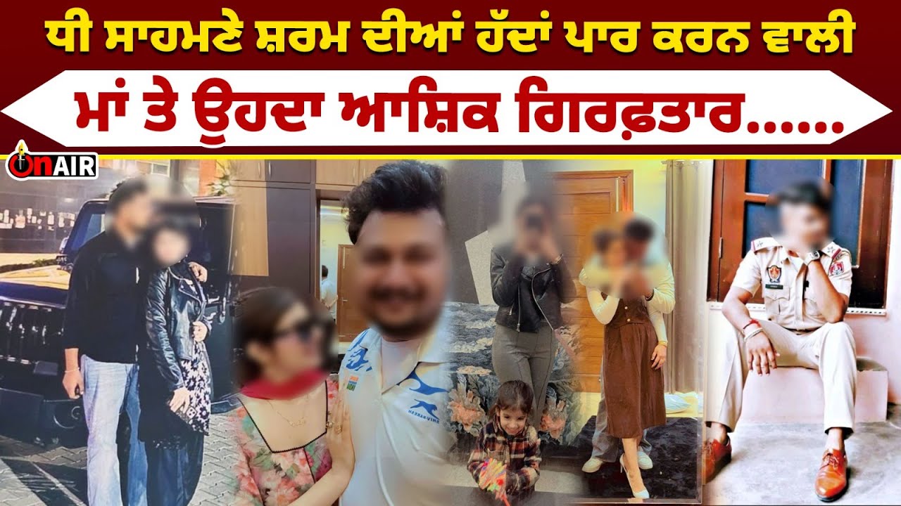 ਧੀ ਸਾਹਮਣੇ ਸ਼/ਰ/ਮ ਦੀਆਂ ਹੱ/ਦਾਂ ਪਾਰ ਕਰਨ ਵਾਲੀ ਮਾਂ ਤੇ ਉਹਦਾ ਆ/ਸ਼ਿ/ਕ ਗਿਰ/ਫ਼ਤਾ/ਰ......