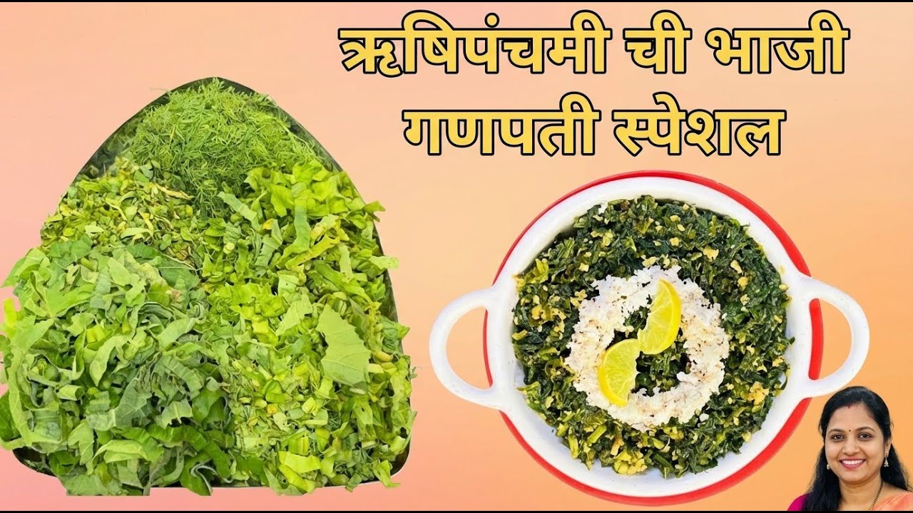 मसाला न वापरता इतकी चविष्ट? ऋषिपंचमीची पारंपरिक भाजी