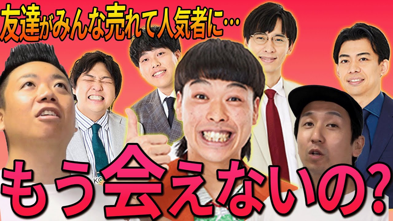 【みんな友達】元相方で親友のエースが売れた時なにを思ったのか？