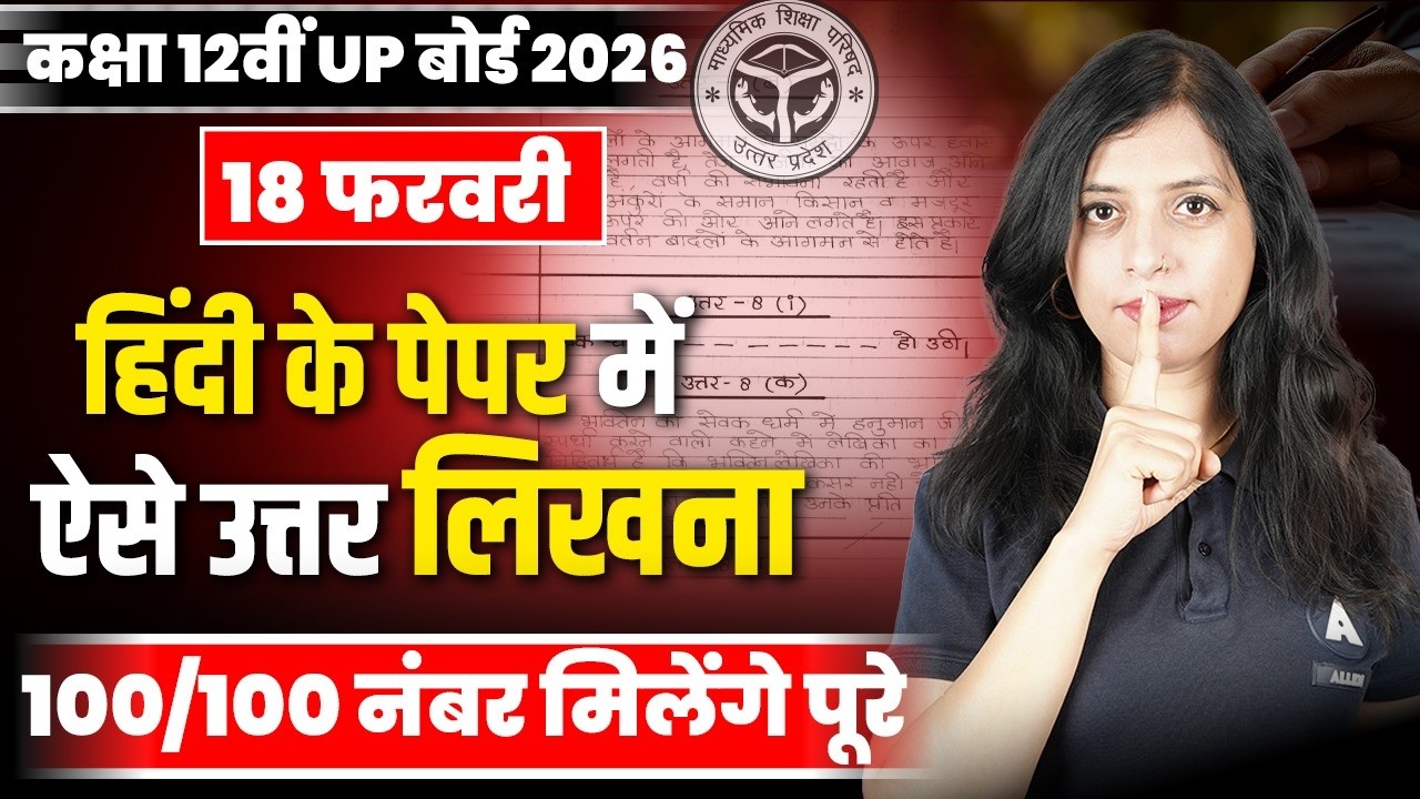 18 फरवरी UP बोर्ड Class 12th HINDI के पेपर में Answers ऐसे लिखना है✅| 100/100 मिलेंगे पूरे नंबर