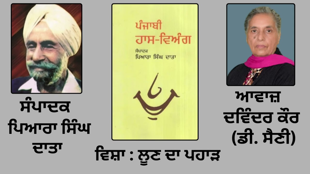ਵਿਸ਼ਾ: ਲੂਣ ਦਾ ਪਹਾੜ || By : ਪਿਆਰਾ ਸਿੰਘ ਦਾਤਾ ( Piara Singh Data ) || Book: ਪੰਜਾਬੀ ਹਾਸ ਵਿਅੰਗ