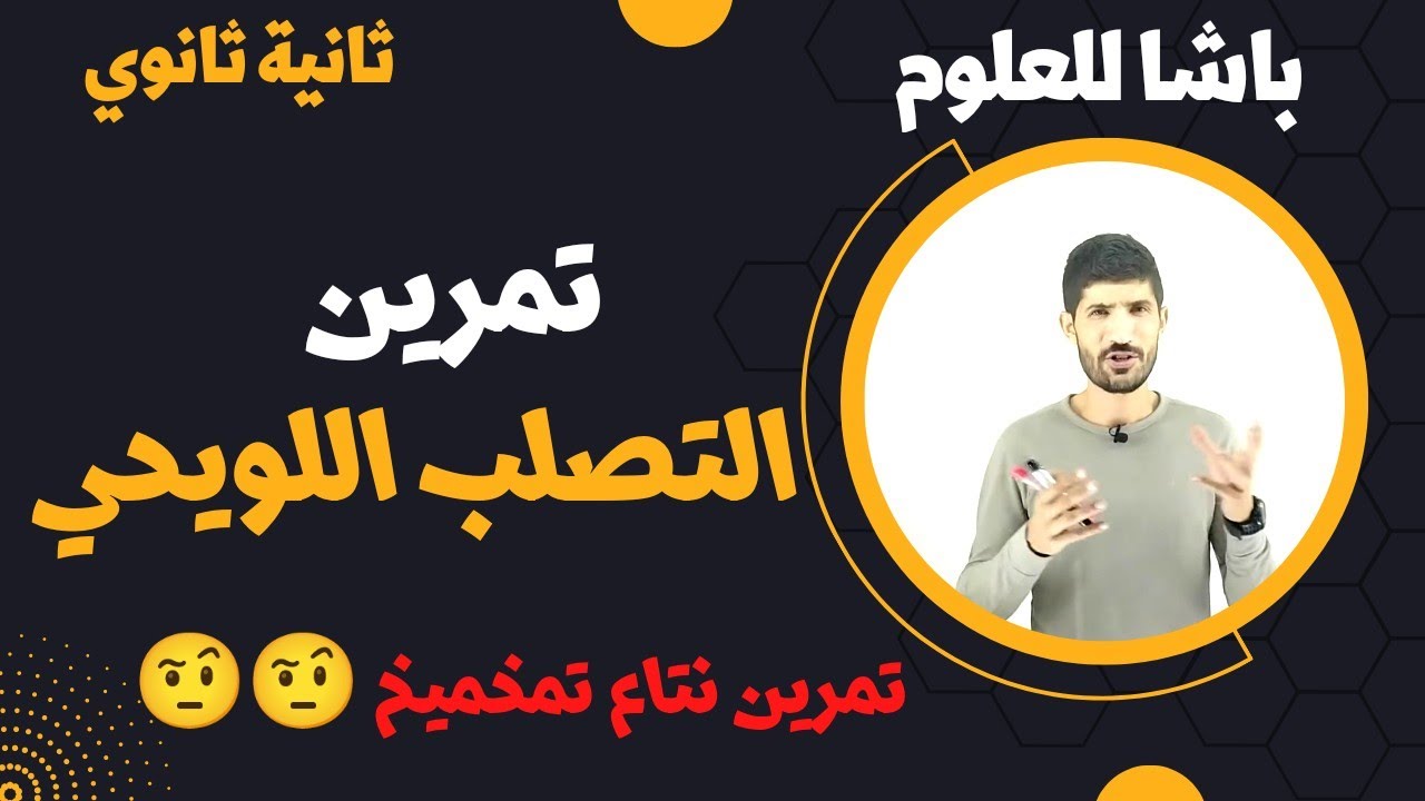 #ثانية_ثانوي_علوم تمرين 6#__ التصلب اللويحي _ مقترح للفروض و الإختبارات