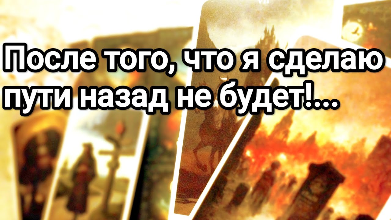 Его тайное послание для Вас 💌💯🤫Ваш магнит для него ❗💌🌞Его следующий шаг💌😱💯🌞❤️❤️