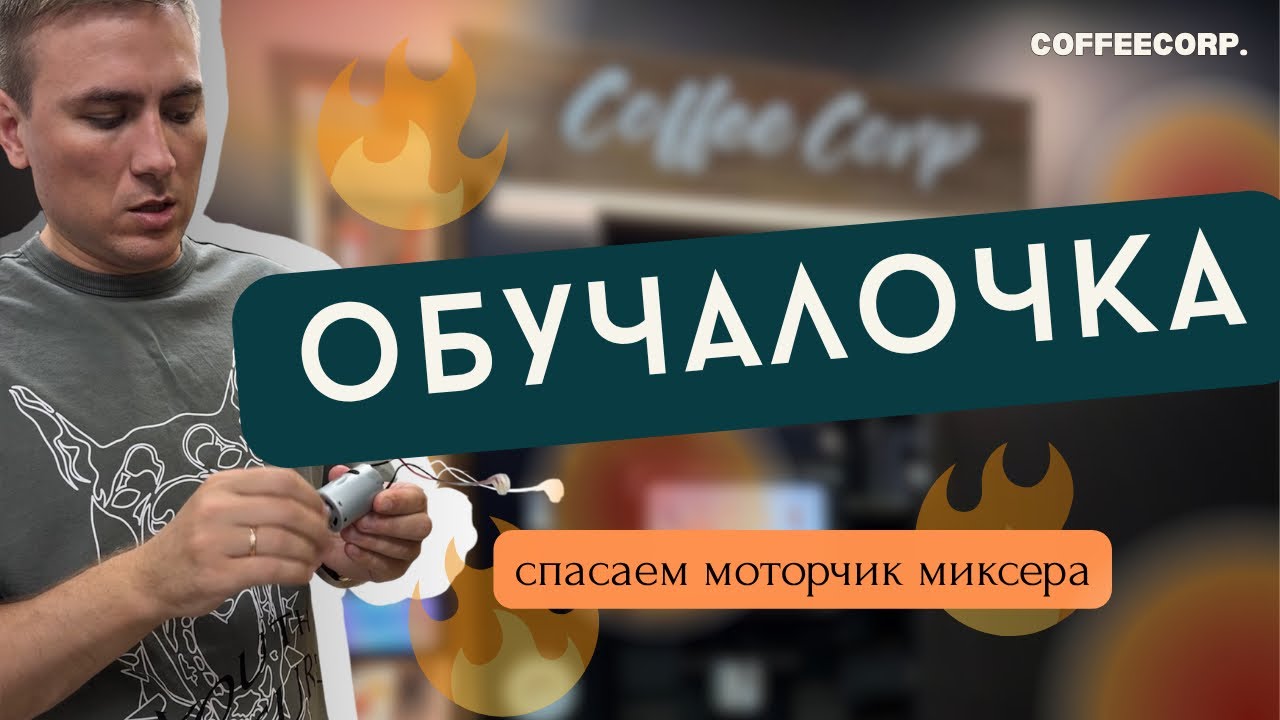 Разбор и обслуживание миксера на JETINNO JL24/25