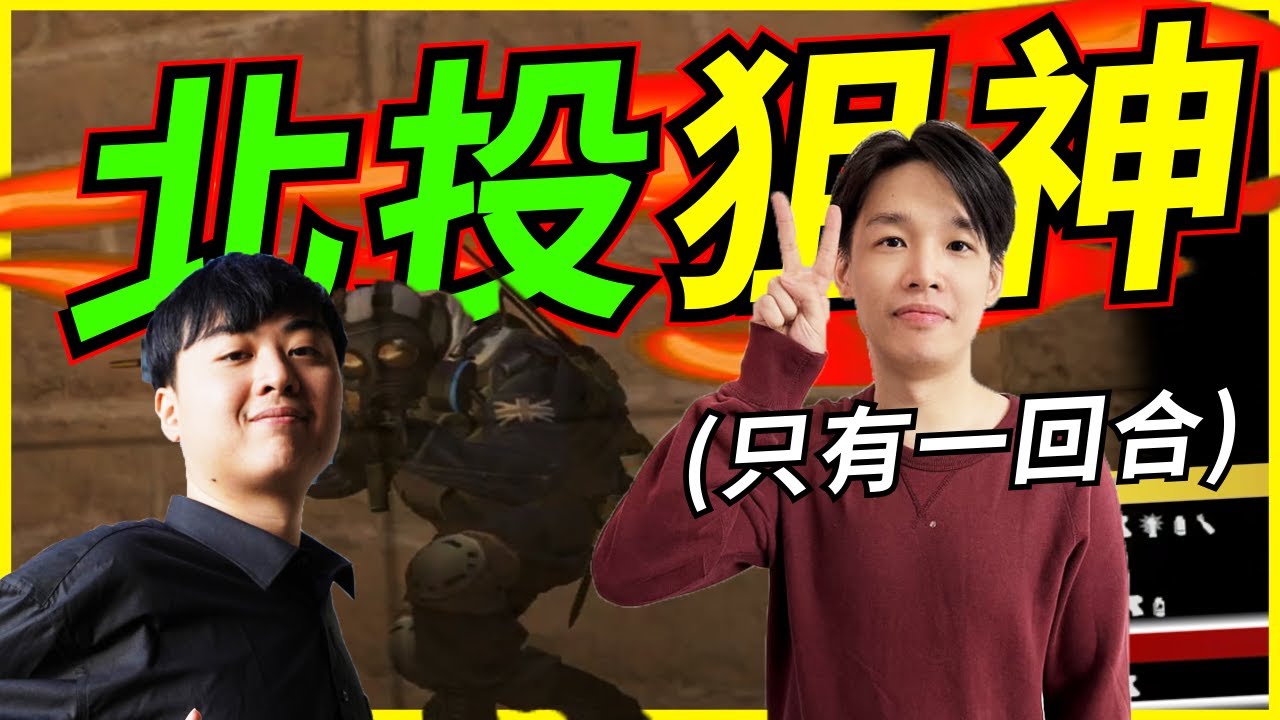 🐢龜狗🐢北投狙神!瘋狗的震撼教育!從迷路到狙神!! feat @Roger9527-sb  @9qoq9qoq  @Jongie  藤藤蛇 csgo by 大南港