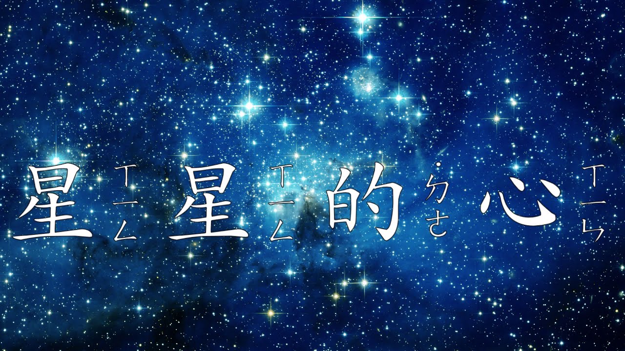 星星的心 YOYO [KTV版本] HD | 歌词 | 注音符號