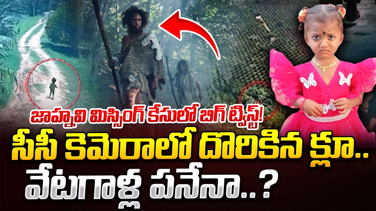 వేటగాళ్ల పనేనా..? | Jahnavi Missing Case Big Shocking twist  | Tuni Missing Girl Jahnavi Case