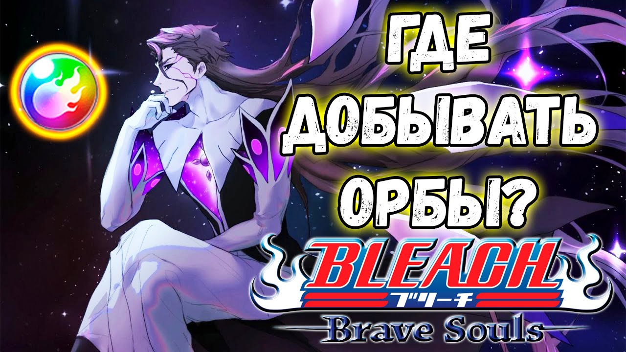 КАК И ГДЕ ДОБЫВАТЬ ОРБЫ? [ГАЙД 2024] | Bleach Brave Souls #1045