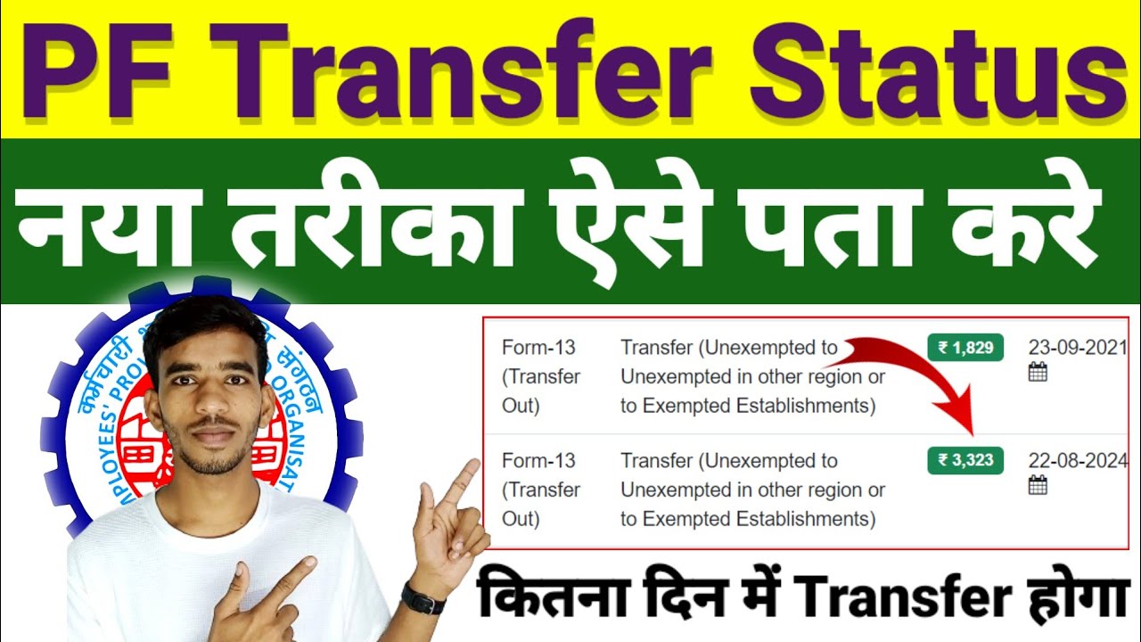 PF Transfer Status ऐसे देखें। PF Transfer कितना दिन में होता How to check PF Transfer Status 2024