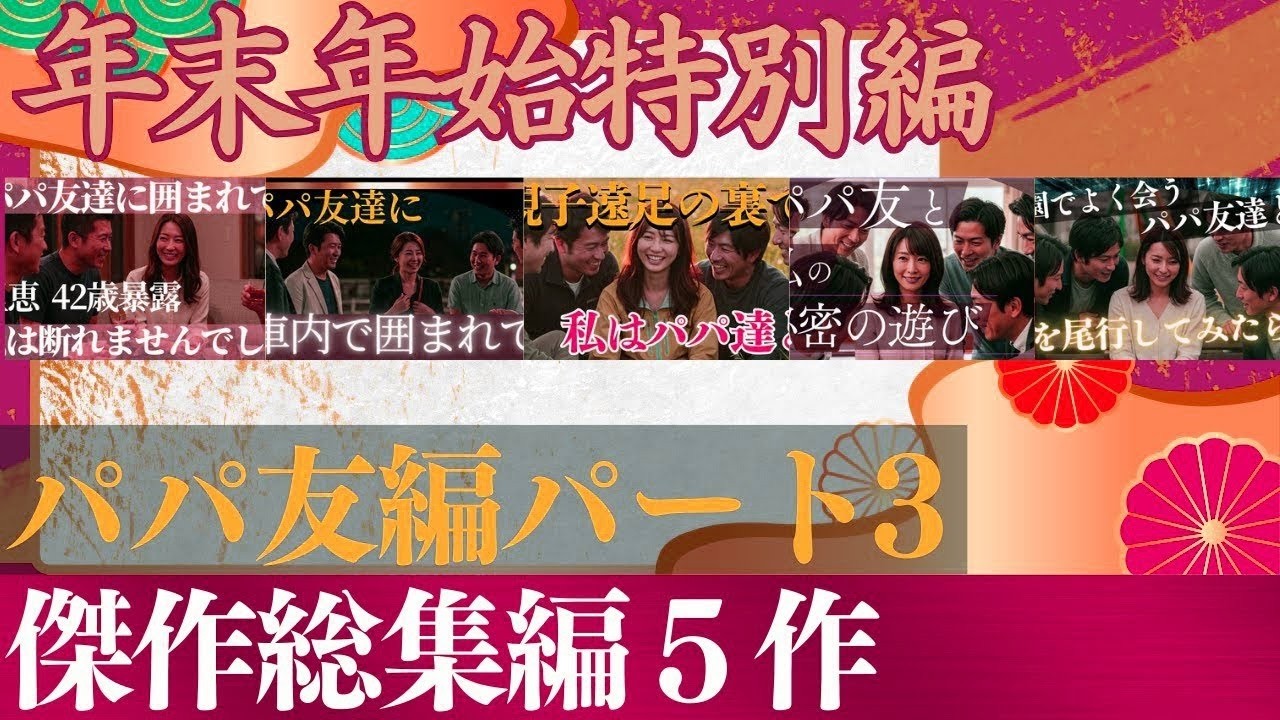 年末年始スペシャル特別編　泥酔した私をパパ友たちにカメラを向けられ   他　パパ友編パート２総集編【朗読・小説】
