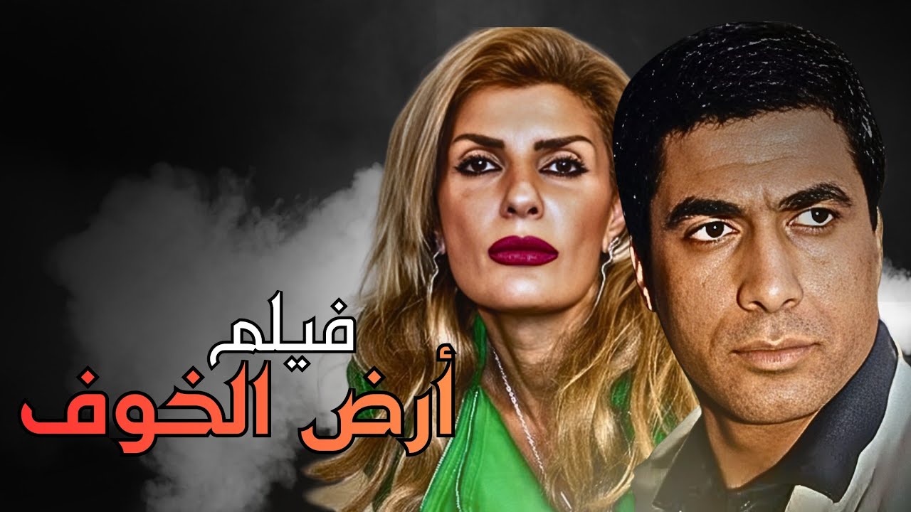 يحيى الضابط اللي دخل عالم المخدرات… وخوف وأسرار ما حدش كان متوقعها!🤫 | فيلم ارض الخوف بجودة عالية