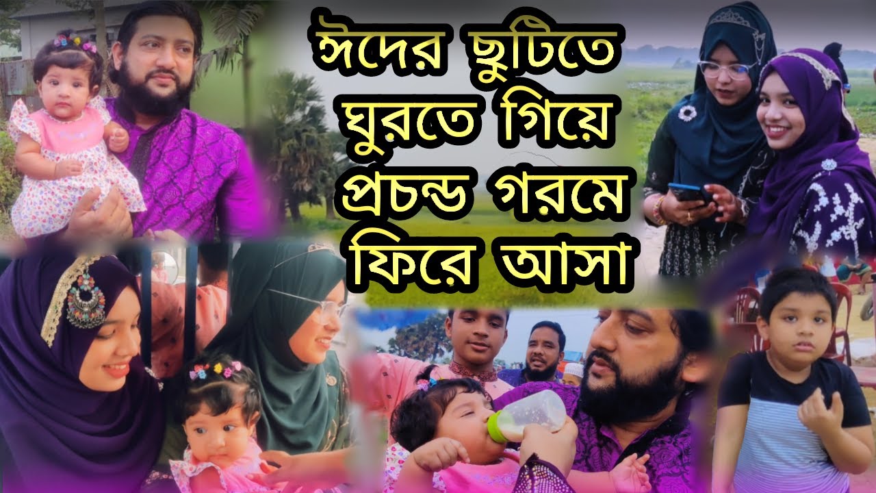 ঈদের ছুটিতে ঘুরতে গিয়ে প্রচন্ড গরমে ফিরে আসা | New Vlog Humayra Afrin Era | ইরামণির শুটিং ভ্লগ