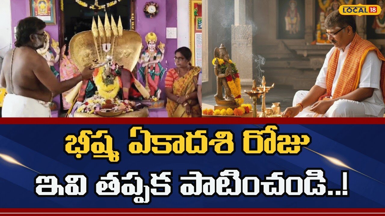Bhishma Ekadashi Significance | భీష్మ ఏకాదశి రోజు ఇవి తప్పక పాటించండి..!| #local18v