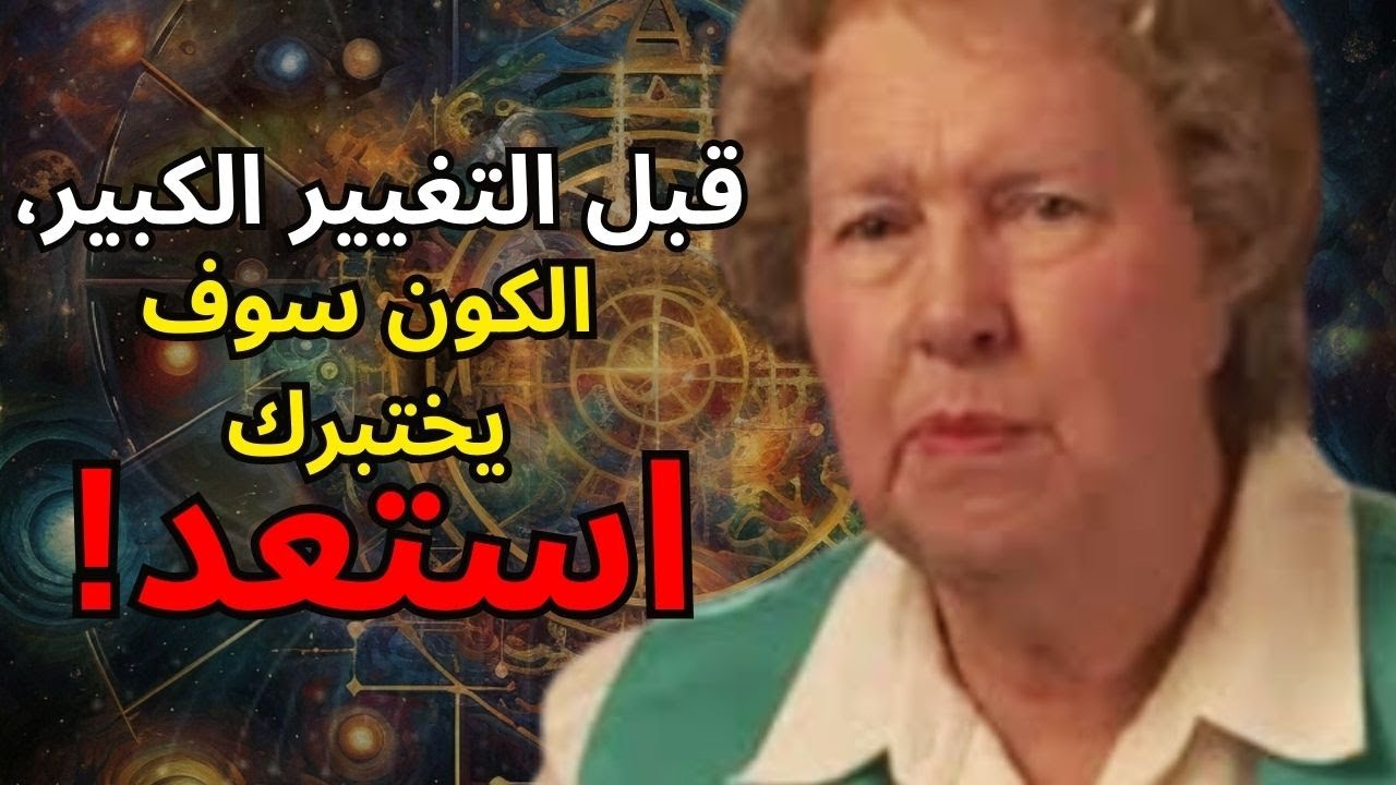 شاهد كيف يختبرك الكون قبل أن يتغير واقعك ✨ دولوريس