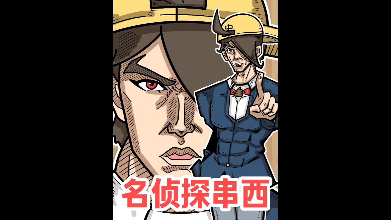 【名侦探串西】来，洗漱你的罪恶吧 #青年创作者计划#抖音新鲜动画人#轻漫计划#原创动画#有妖气