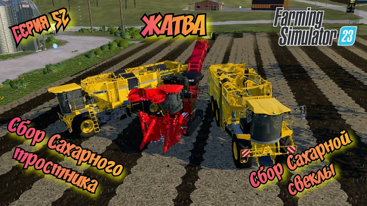 Уборка Сахарной свеклы//Сбор сахарного тростника//Farming Simulator 23