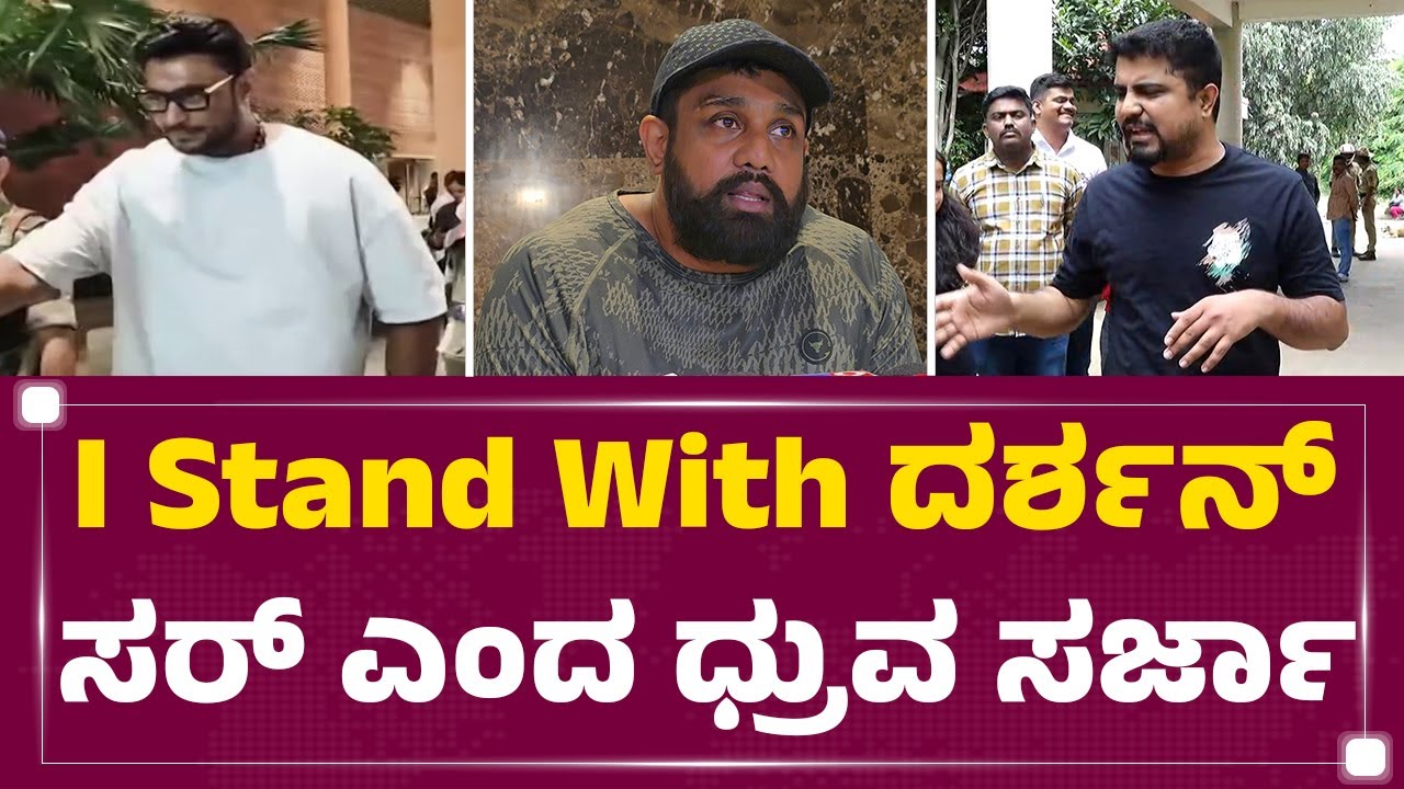 Dhruva Sarja : ಈ 3 ಕಾರಣಕ್ಕಾಗಿ ನಾನು Darshan ಸರ್ ಪರ ನಿಲ್ತೀನಿ.. | Pratham | @newsfirstkannada