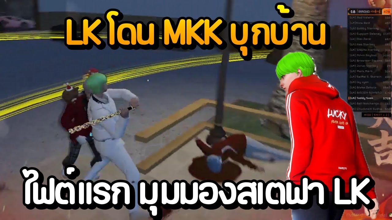 LK โดน MKK บุกบ้านไฟต์แรก มุมมองสเตฟา LK | GTA Summer City