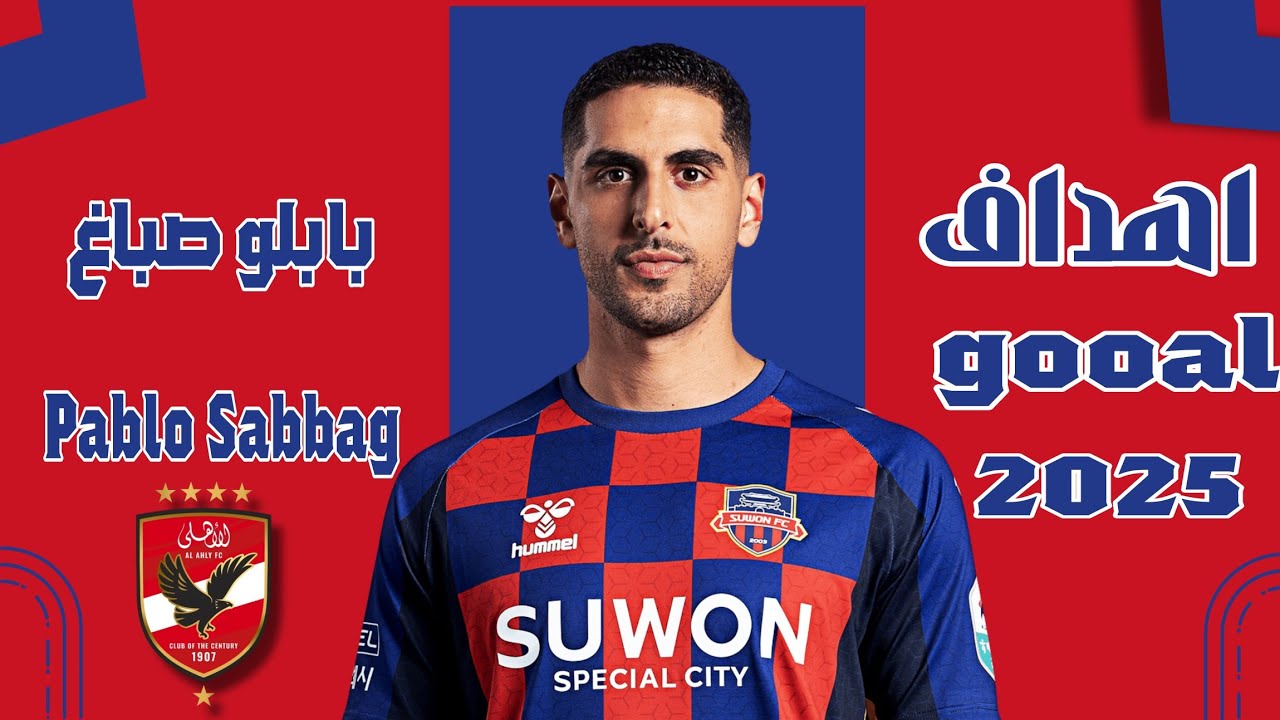 أهداف ومهارات بابلو صباغ🔥 صفقة الاهلي المنتظرة Pablo Sabbag  ✍️⚽