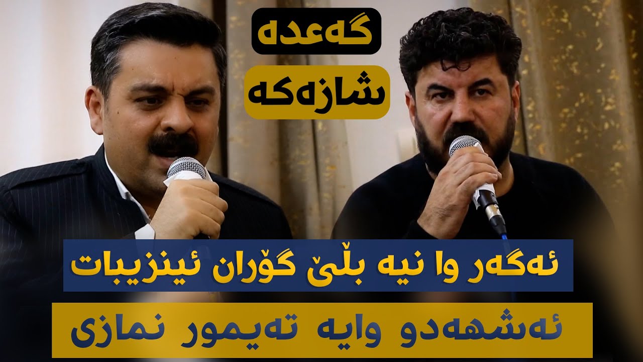 Goran Inzibat W Taimur Nmazi (Garyan) Danishtni Nawzadi Kaka Bra