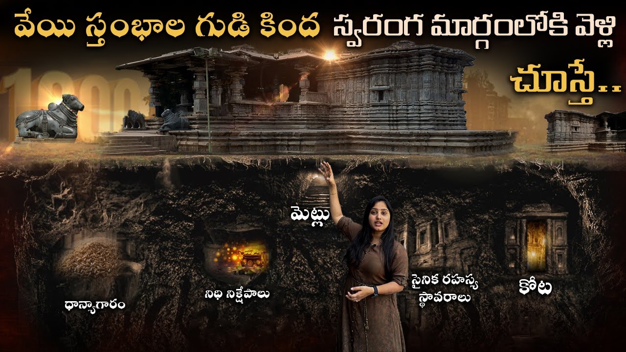 వేయి స్తంభాలగుడి కింద స్వరంగమార్గంలో.. | 1000 Pillar Temple Impossible Ancient Technology Found?