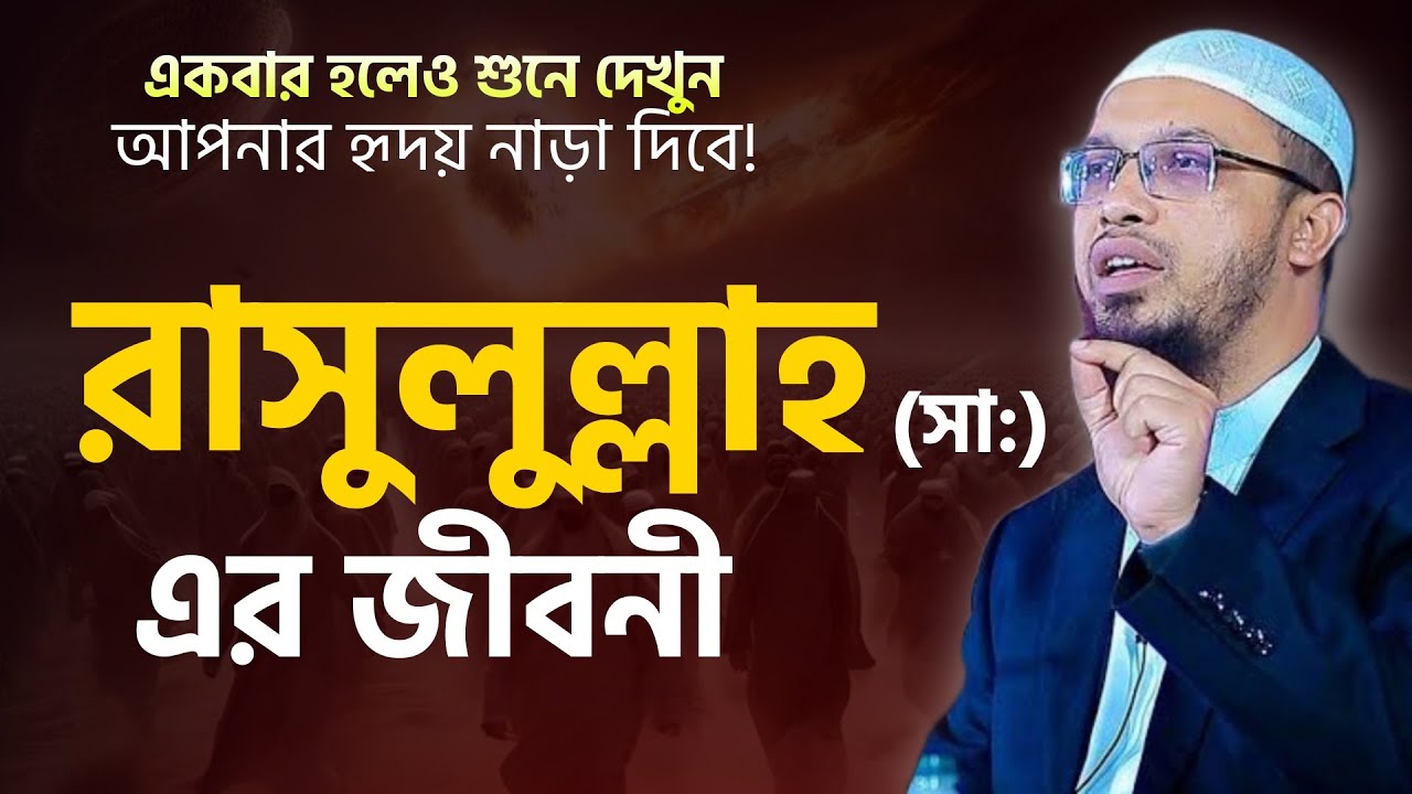 রাসুল (সঃ) এর জীবনী | নবীজির জীবনী সিরাত | Shaikh Ahmadullah | Sirat un nabi bangla