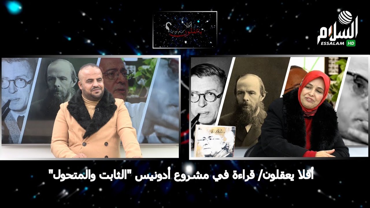 جدي كريم والبروفيسورة راوية يحياوي/#أفلا_يعقلون/قراءة في مشروع أدونيس الثابت والمتحول/قناة السلامtv