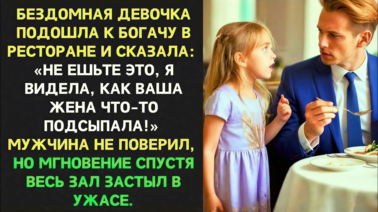 Бездомная девочка закричала: «Не ешьте!» — но богач уже сделал глоток