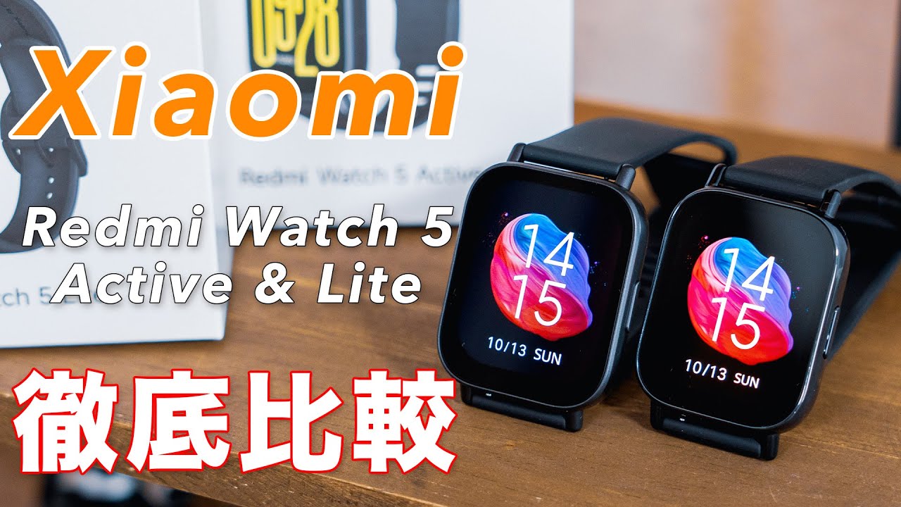 Xiaomi Redmi Watch 5 Active & Lite 徹底比較レビュー！コスパは良いが注意点もあるコスパスマートウォッチ！