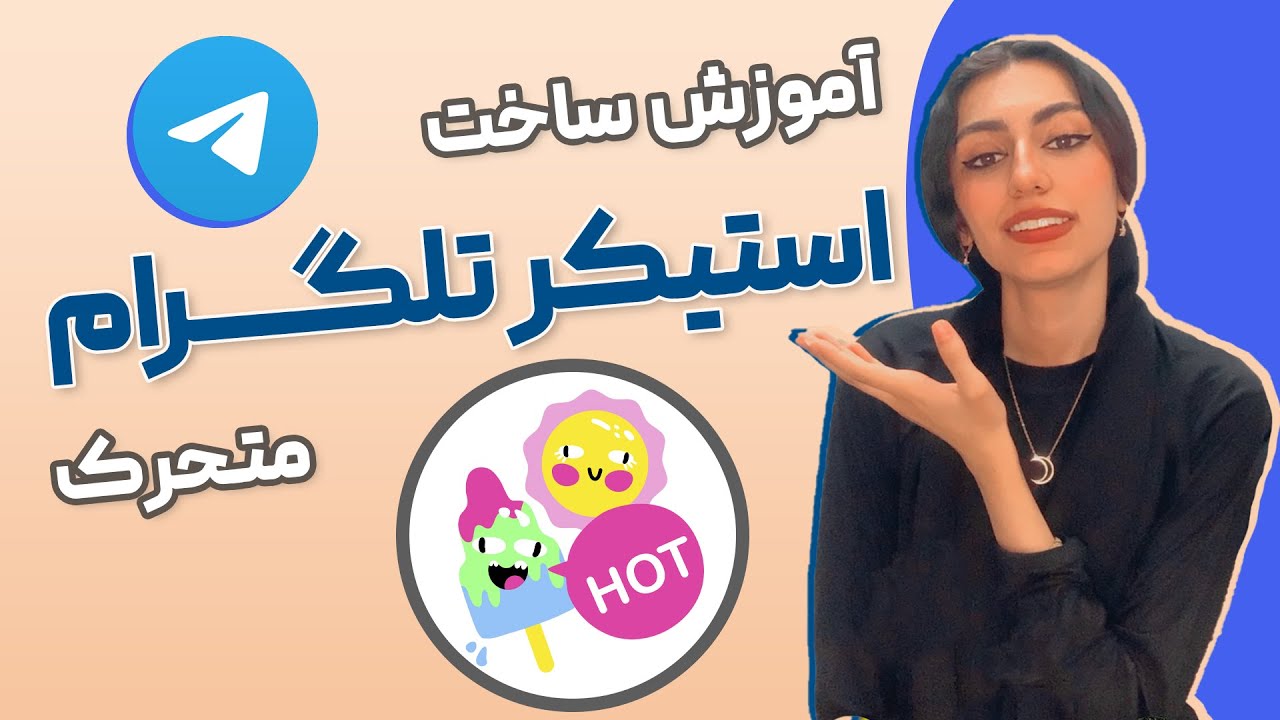 آموزش ساخت استیکر متحرک حرفه ای برای تلگرام با کمک افترافکت