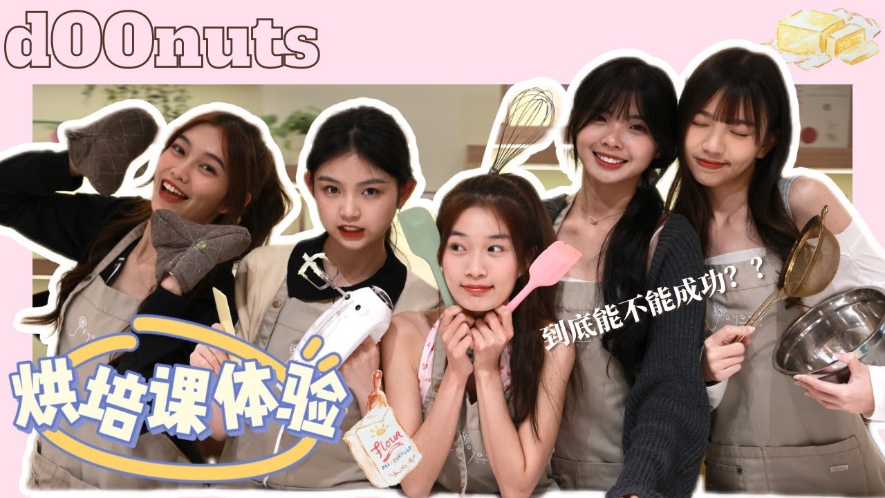 【🍩d00nuts vlog 】 烘焙初体验🍰 | Ciao Wen曾在蛋糕店工作过⁉️ | Charlotte 对下厨有恐惧感❗| d00nuts 全员完美主义上线✨