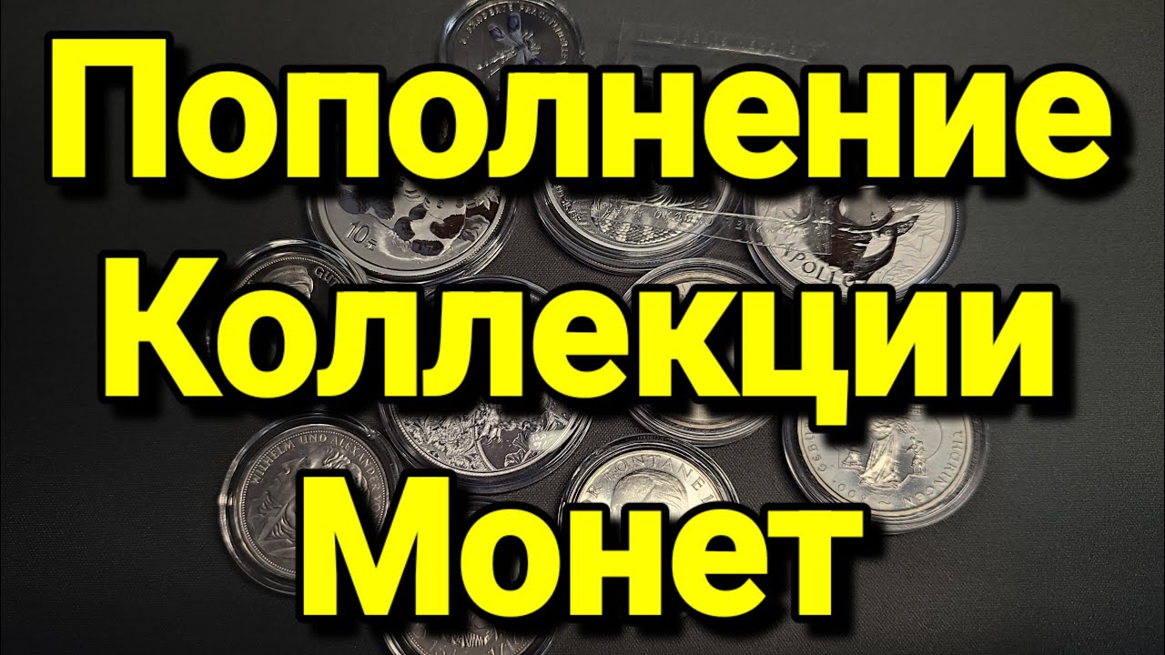 Пополнение Коллекции Монет (Январь 2024 Год)