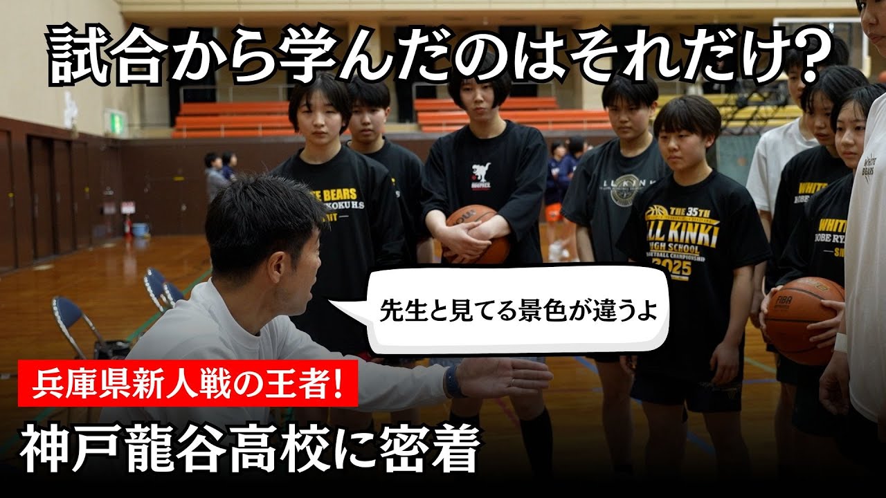 【神戸龍谷 バスケ】1話 | 全国で戦う為にはもっと水準を上げないと勝てない。キャプテンの苦悩とは｜神戸龍谷ドキュメンタリー