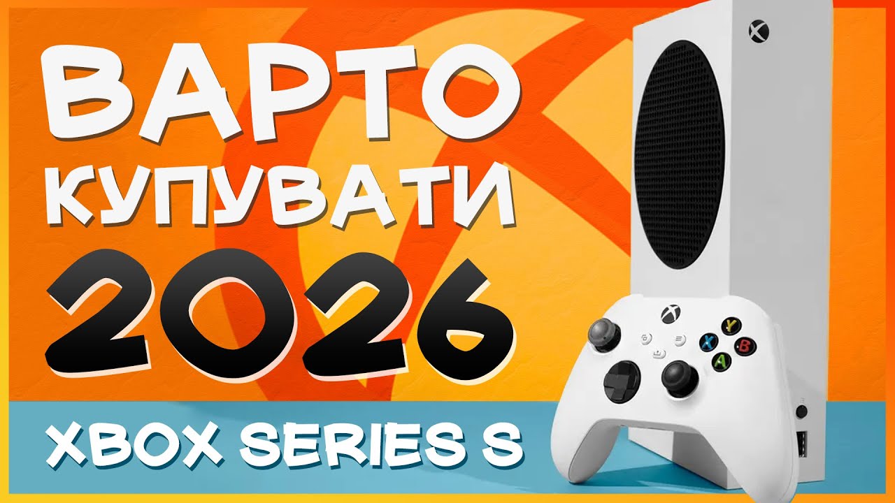 НАСКІЛЬКИ актуальний Xbox Series S в Україні у 2026 - Огляд українською