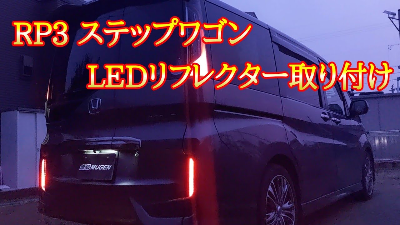 RP型ステップワゴン　LEDリフレクターに交換