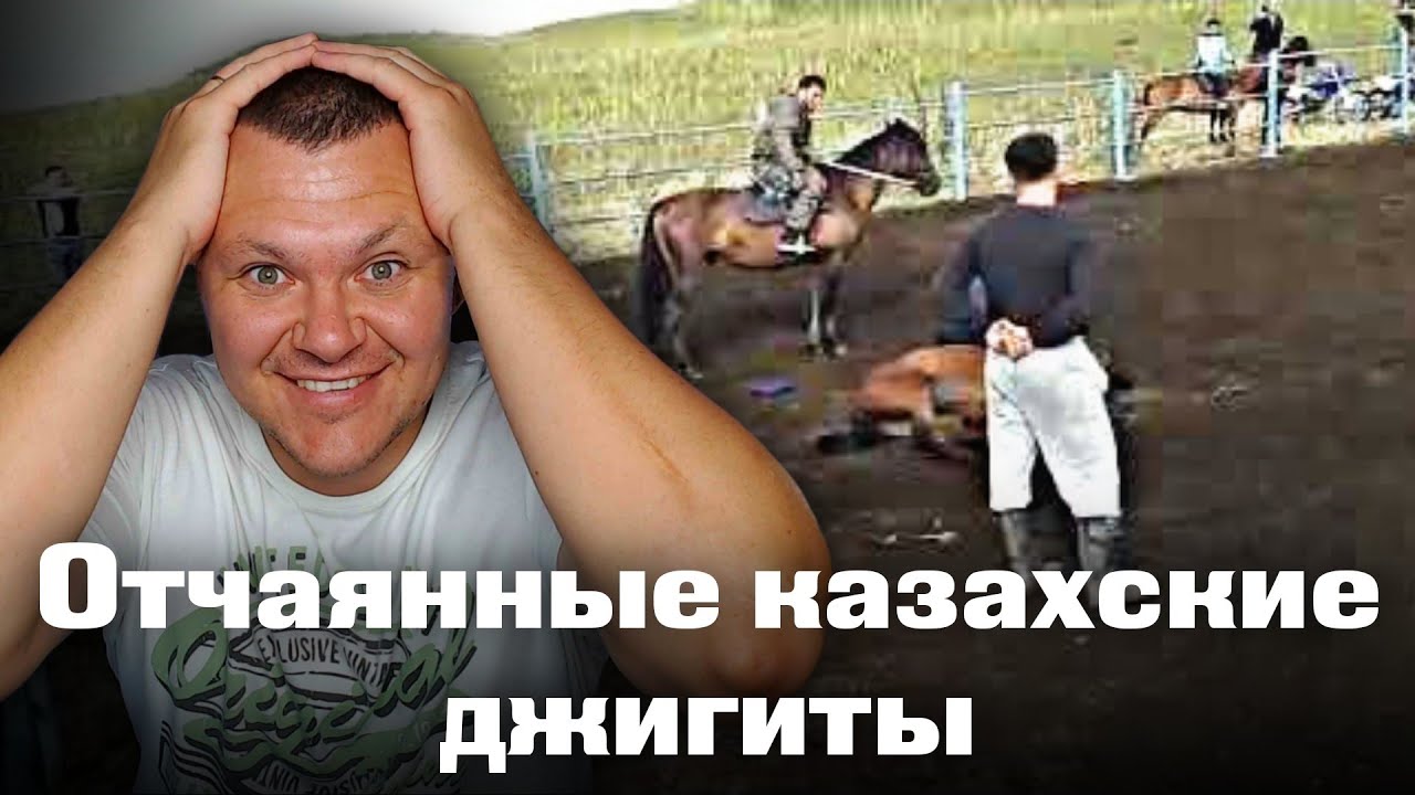 Отчаянные казахские джигиты | каштанов реакция