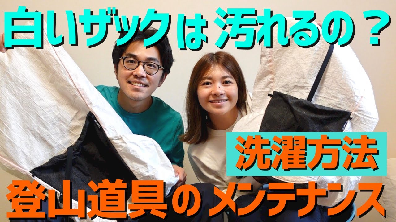 【登山道具】ザックの洗濯方法！400km歩いた汚れ！夏山終わりにギアメンテナンス！パランテ/PA’LANTE packs/ULザック