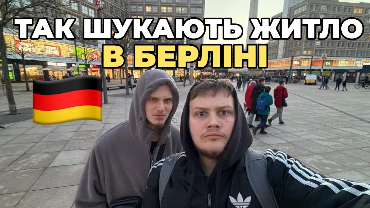 ЯК НАСПРАВДІ ЗНАХОДЯТЬ КВАРТИРУ В БЕРЛІНІ 🇩🇪 Я НЕ ЗНАВ ЦЬОГО&hellip; 