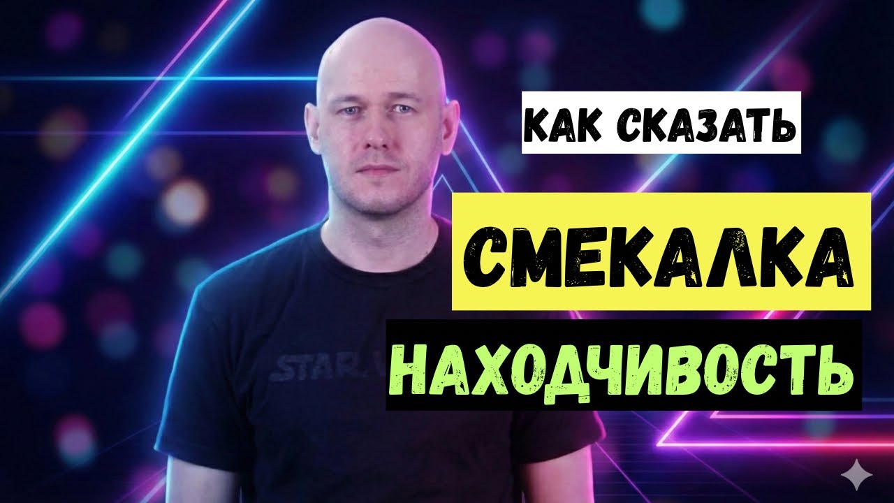 КАК СКАЗАТЬ ‘СМЕКАЛКА’ по-английски 