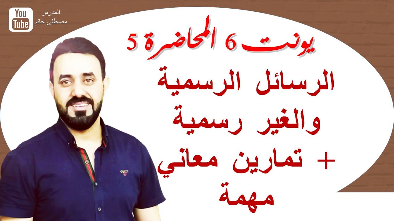 يونت 6 (الدرس 5-6-7 ) معاني مهمة (الرسائل الرسمية والغير رسمية ) السادس الاعدادي